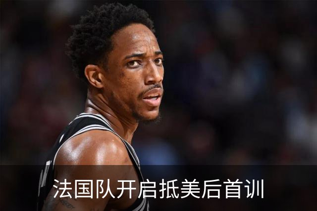 法国队开启抵美后首训