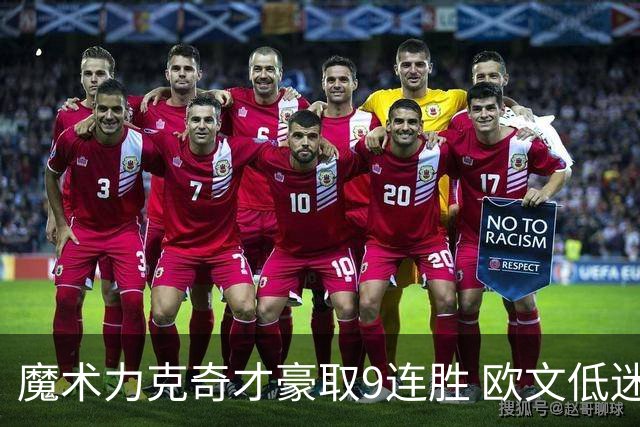 魔术力克奇才豪取9连胜 欧文低迷独行侠负灰熊